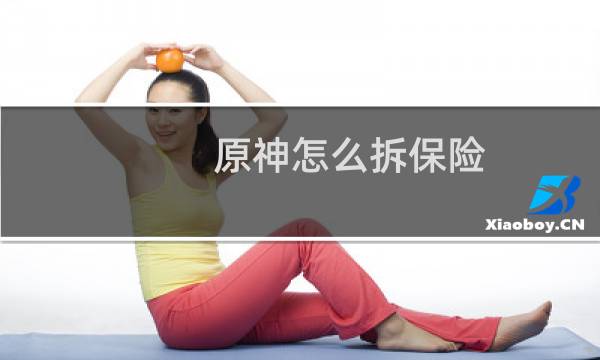 原神怎么拆保险