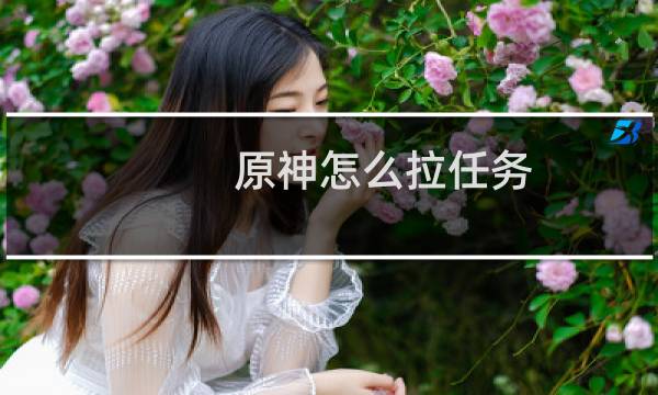 原神怎么拉任务