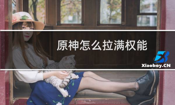 原神怎么拉满权能