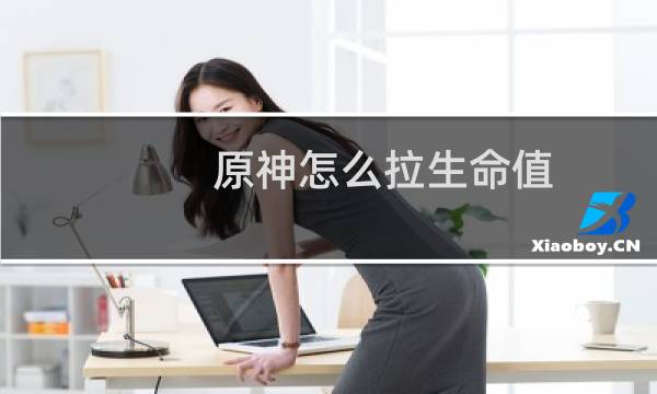 原神怎么拉生命值