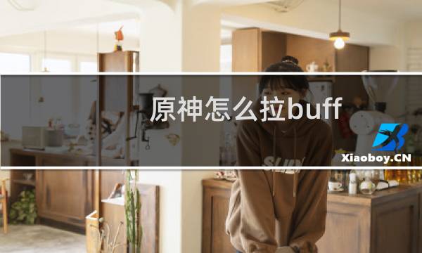原神怎么拉buff