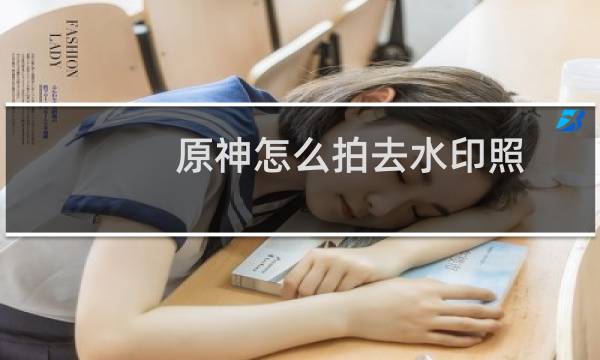 原神怎么拍去水印照