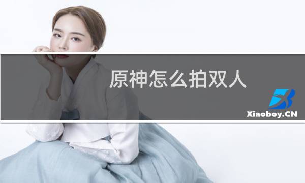 原神怎么拍双人