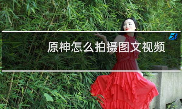 原神怎么拍摄图文视频