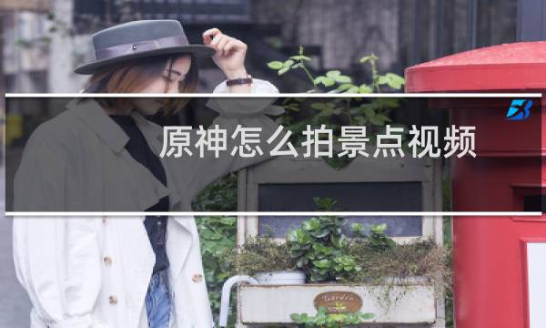 原神怎么拍景点视频