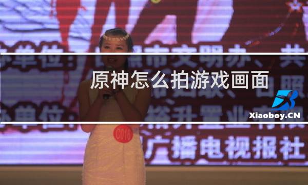 原神怎么拍游戏画面