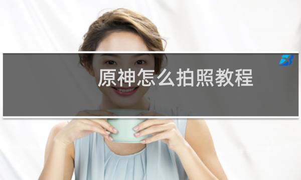 原神怎么拍照教程