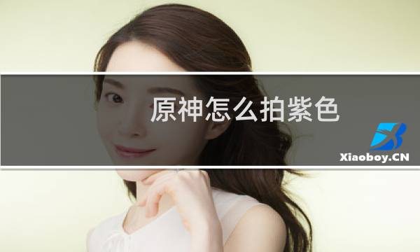 原神怎么拍紫色