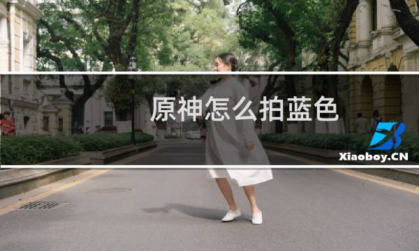 原神怎么拍蓝色