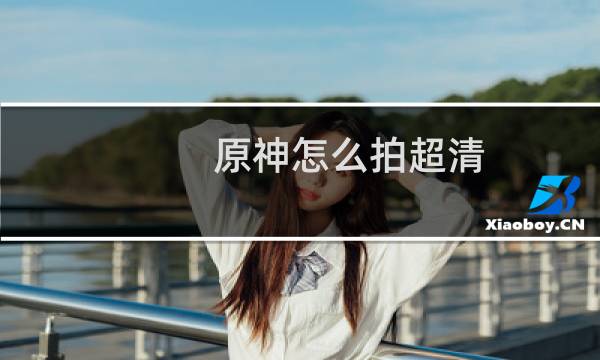 原神怎么拍超清