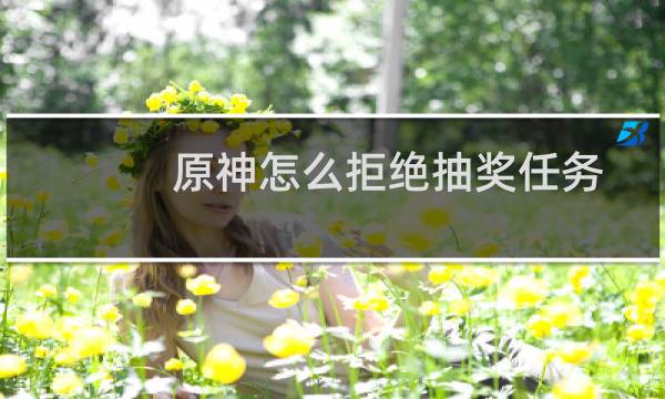 原神怎么拒绝抽奖任务
