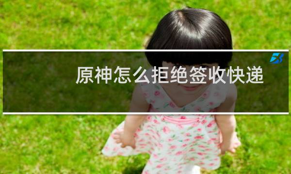 原神怎么拒绝签收快递