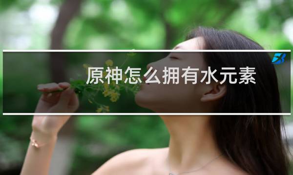 原神怎么拥有水元素