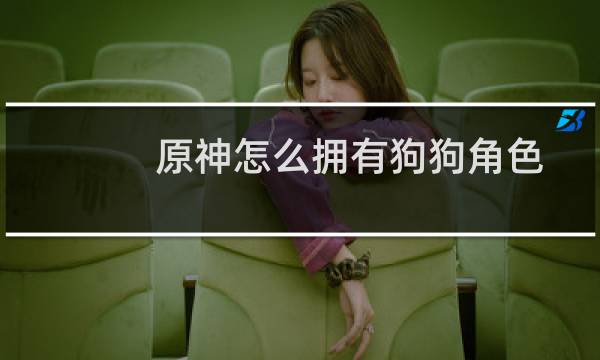 原神怎么拥有狗狗角色