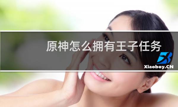 原神怎么拥有王子任务