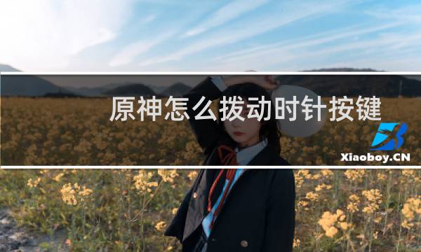原神怎么拨动时针按键