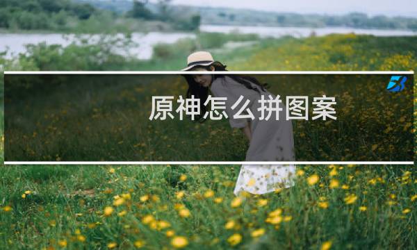 原神怎么拼图案