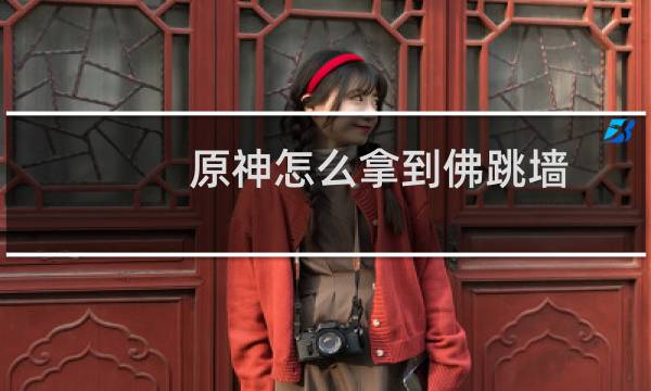 原神怎么拿到佛跳墙