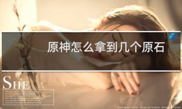 原神怎么拿到几个原石