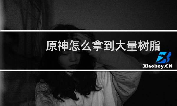 原神怎么拿到大量树脂