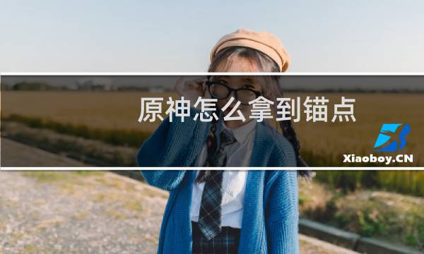原神怎么拿到锚点