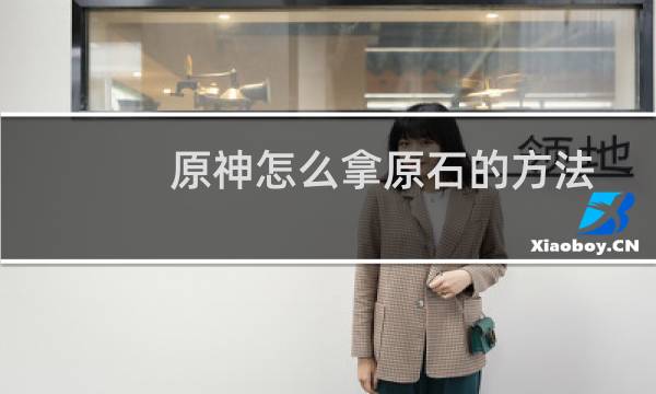 原神怎么拿原石的方法