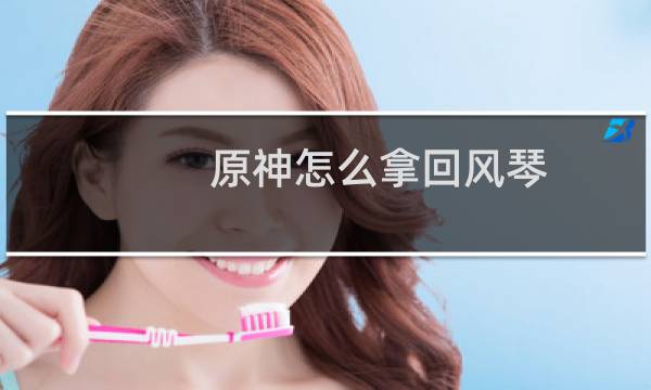 原神怎么拿回风琴