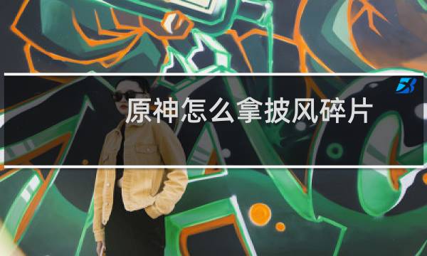 原神怎么拿披风碎片
