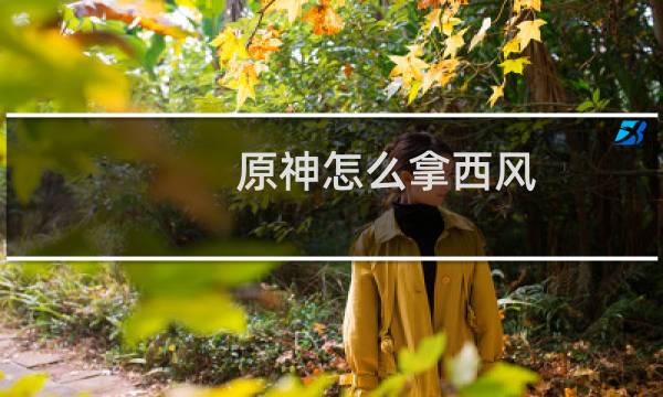原神怎么拿西风