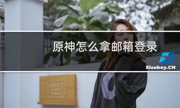 原神怎么拿邮箱登录