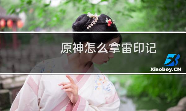原神怎么拿雷印记