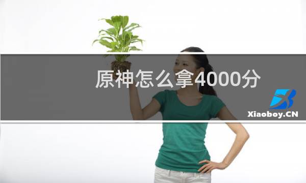 原神怎么拿4000分