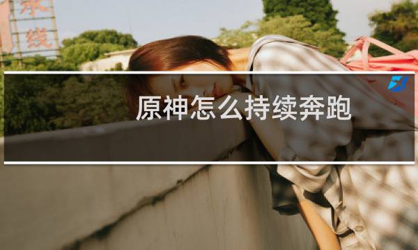 原神怎么持续奔跑