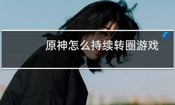 原神怎么持续转圈游戏