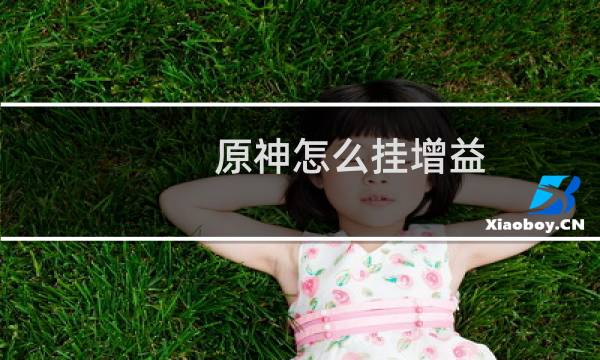 原神怎么挂增益