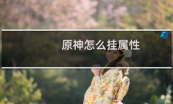 原神怎么挂属性