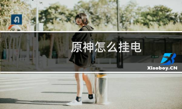 原神怎么挂电