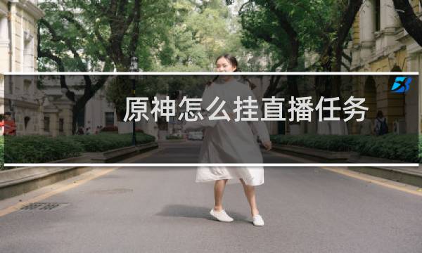 原神怎么挂直播任务