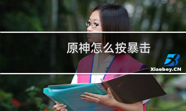 原神怎么按暴击
