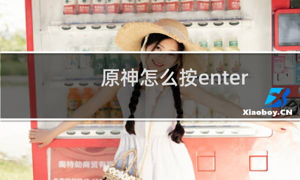 原神怎么按enter