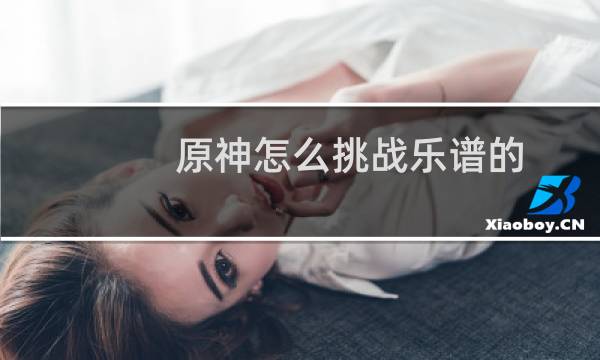 原神怎么挑战乐谱的