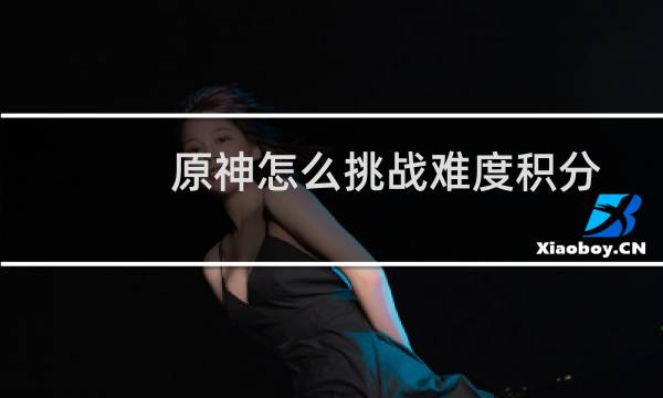 原神怎么挑战难度积分