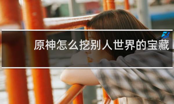 原神怎么挖别人世界的宝藏