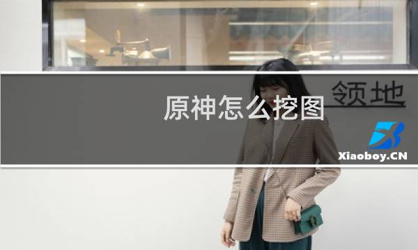 原神怎么挖图