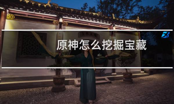 原神怎么挖掘宝藏