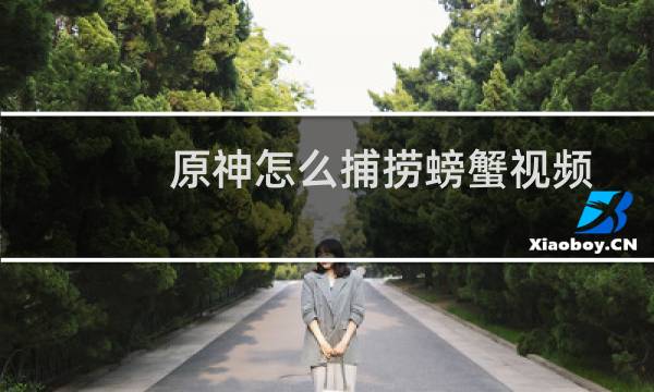 原神怎么捕捞螃蟹视频