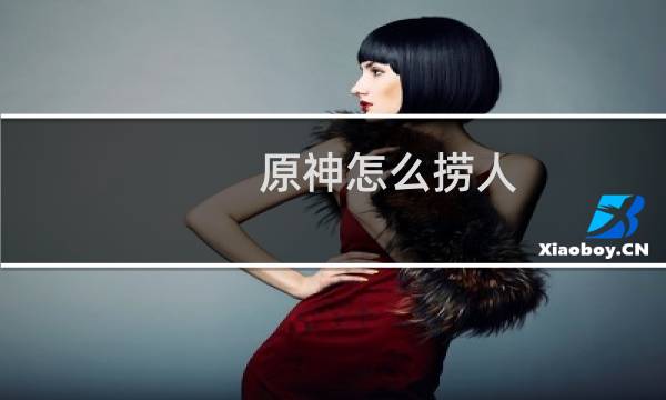 原神怎么捞人