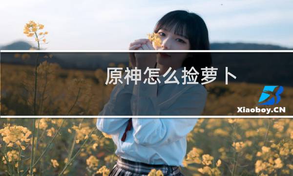 原神怎么捡萝卜