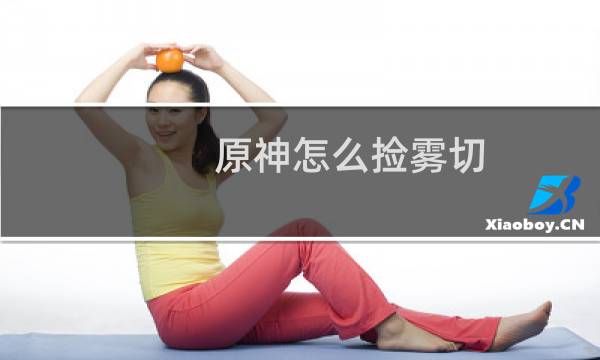 原神怎么捡雾切