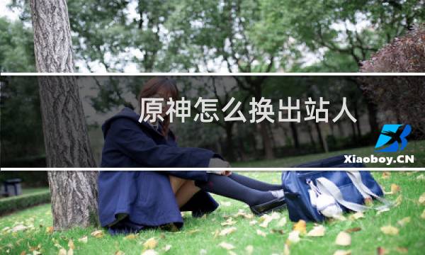 原神怎么换出站人
